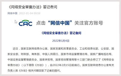 國家互聯網信息辦公室有關負責人就 網絡安全審查辦法 答記者問
